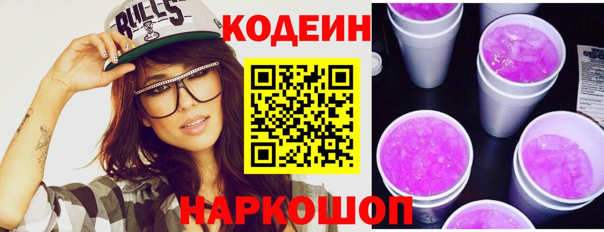 Барабинск  Codein напиток Lean (лин)  Codein Purple Drank  наркошоп  Вход с VPN 